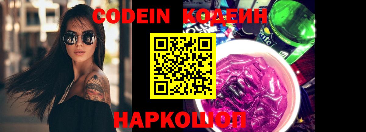 Кодеин Purple Drank Михайловск